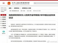 商务部回应美国宣布制裁两家中国实体_商务部回应美国宣布制裁两家中国实体