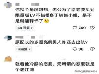 LV柜姐事件原配回应_lv柜姐后续：发隐私部位透视照激怒原配，没勾引到人夫，勾来原配