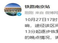 铁路部门回应南京南站列车晚点_铁路部门回应南京南站列车晚点：运行秩序已逐步恢复