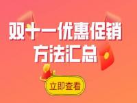 双十一文案吸引顾客_双十一文案吸引顾客话术