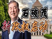 石破茂政权面临变数_石破茂政权面临变数