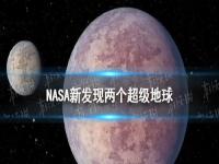 nasa找到了第二个地球吗_2020年2月17今晚小行星靠近地球是真的吗