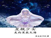 女孩问星辰大海是什么，怎么回复_满眼星辰大海的女孩是什么意思