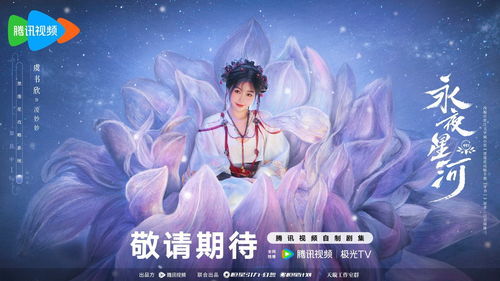 #永夜星河热度#本以为是烂剧，上线就拿下9.6分，古偶大剧《永夜星河》爆火了