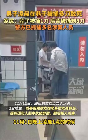 男子凌晨在巷子被捅8刀致死_吵翻了！男子凌晨在巷子被捅8刀致死，家属爆细节，警方介入