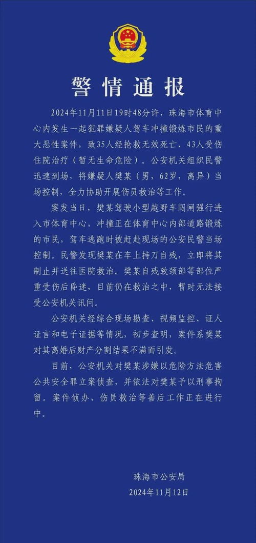 珠海警方通报一起重大恶性案件_珠海11日晚发生驾车冲撞市民重大恶性案件：35人死亡 43人受伤