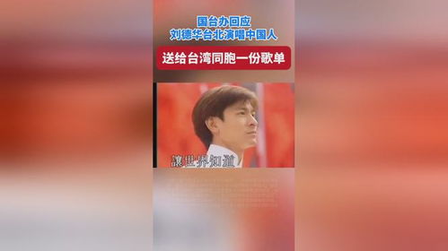 国台办送给台湾同胞一份歌单_刘德华台北唱《中国人》遭政客攻击 国台办以歌单回应