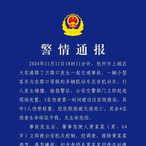 杭州警方通报小型客车连撞多人_杭州一小型客车连撞多人致1死4伤，警方通报：初查系操作不当