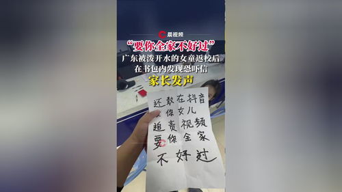 被泼开水女童书包现恐吓信家长报警_被泼开水女童返校书包现恐吓信：“再发视频，要你全家不好过”