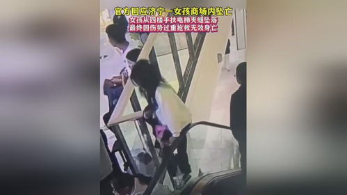 官方回应济宁一女孩商场内坠亡_山东济宁一女孩从商场4楼坠亡后续：商场已安装防护网，警方回应称坠落原因正在调查