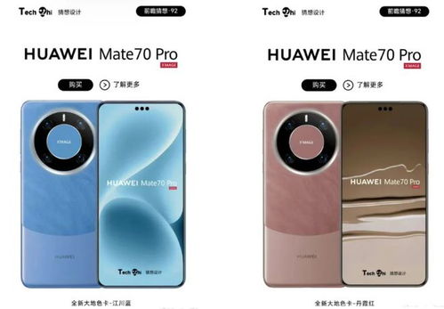 华为Mate70全系配色_华为Mate 70系列上架：三款新机配色丰富