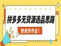 虾皮无货源一件代发全步骤实操_淘宝无货源一件代发怎么做单号