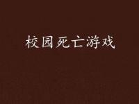 让死亡游戏远离校园_紧急提醒！严重可窒息致死 校园流行的“死亡游戏”千万玩不得