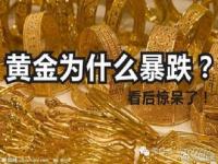 黄金持续下跌什么原因_黄金价格再次下跌是什么原因