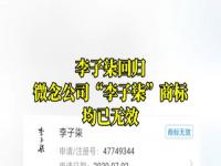 微念李子柒商标均被判无效_微念李子柒商标被判无效 李子柒与微念已无商业关联