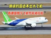 c919为什么还没有上市_中国能生产飞机发动机吗