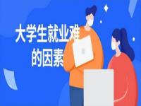 为何法学毕业生就业难_大学生就业为什么如此之难