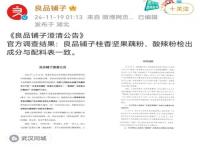 良品铺子将对打假网红提起诉讼_凌晨公告！良品铺子将起诉打假网红