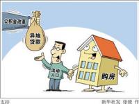 广州调整住房公积金政策_最高可贷224万元！广州住房公积金新政今起实施→