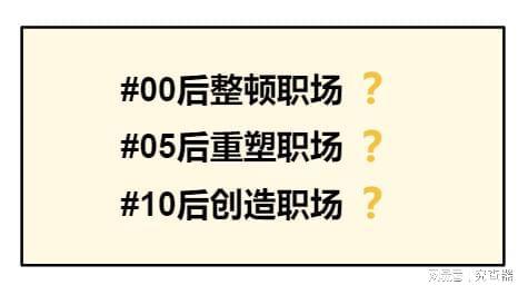 专家称应该感谢00后整顿职场_