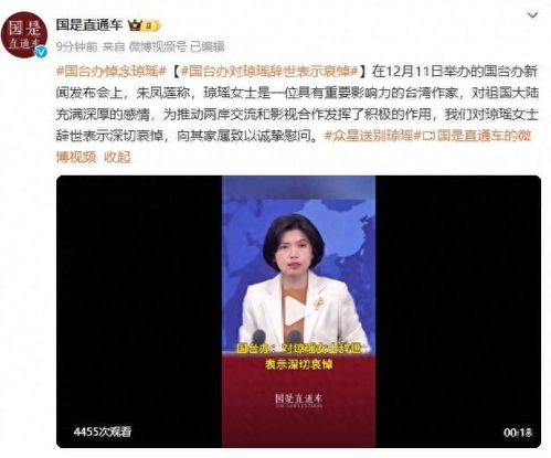 国台办悼念琼瑶_国台办：对琼瑶女士辞世表示深切哀悼