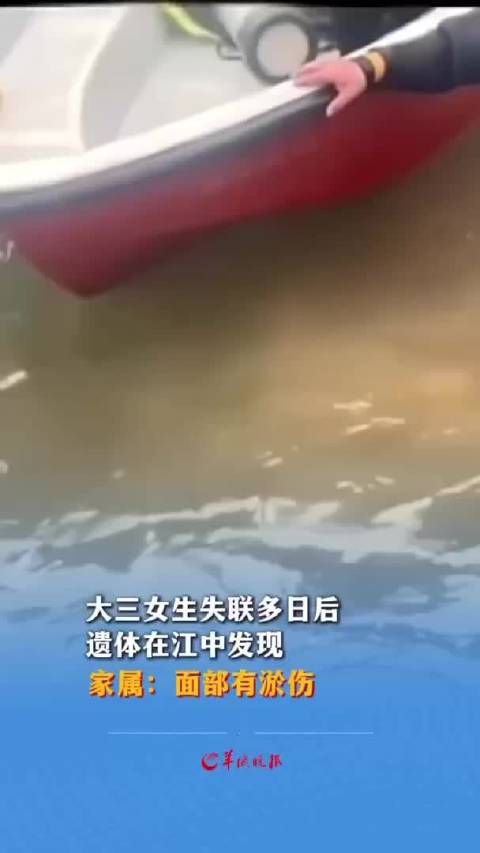 大三女生失联多日后遗体在江中发现_湖南一大三女生失联多日后遗体在江中被发现，家属：孩子面部有瘀伤