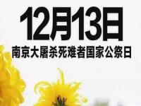 9月3日和12月23日是什么节日好像是说抗日战争纪念日吧_12月13日国家公祭日是什么