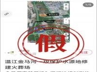 官方辟谣成都温江区拟建火葬场_成都温江区将建火葬场？官方辟谣！