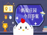 小鸡宝宝考考你：火星也有南北极吗  蚂蚁庄园12月17日答案早知道