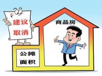 房产取消公摊了吗_浙江省住宅楼公摊面积标准是多少