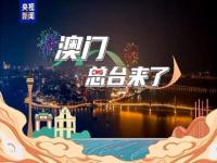 2023年澳门回归纪念庆典有什么活动_澳门是什么时候回归祖国的到几年几月几日正好回归一百周年