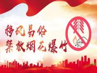 中央对禁止放炮的政策_为什么要禁止燃放烟花爆竹