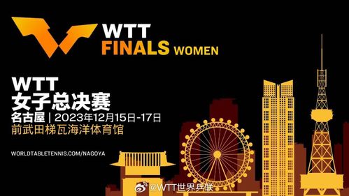 WTT名古屋女子总决赛2023_2023年WTT名古屋女子总决赛你想知道的所有重要信息都在这里！