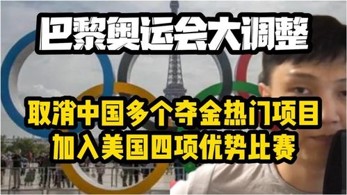 中国多个夺金项目被取消_巴黎奥运新调整，中国多个夺金项目遭取消，新增多项美国优势比赛