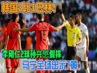 韩国3比1巴林_韩国3-1巴林全场数据：射门14-9&射正5-2，黄牌5-2，控球率七三开