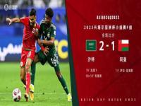 沙特2比1阿曼_沙特vs阿曼比赛结束，比分更新 目前比分2:1