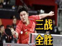 混团国乒优势太明显_王艺迪3-0戈尔帕德 混团国乒优势太明显