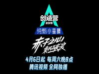 创5什么时候开播 创造营2024播出时间介绍