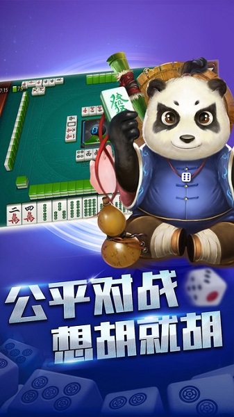 熊猫麻将