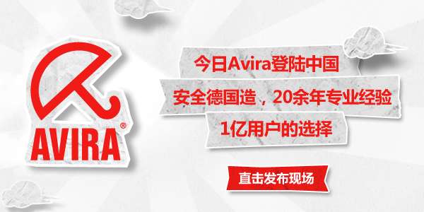 Avira AntiVir(小红伞)今天正式空降中国