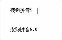 搜狗拼音输入法5.0最新功能体验 云输入更准确