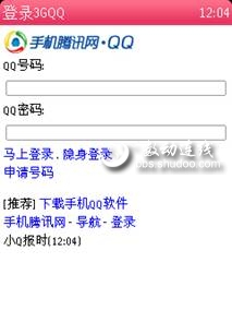 利用QQ客户端和3GQQ实现手机qq