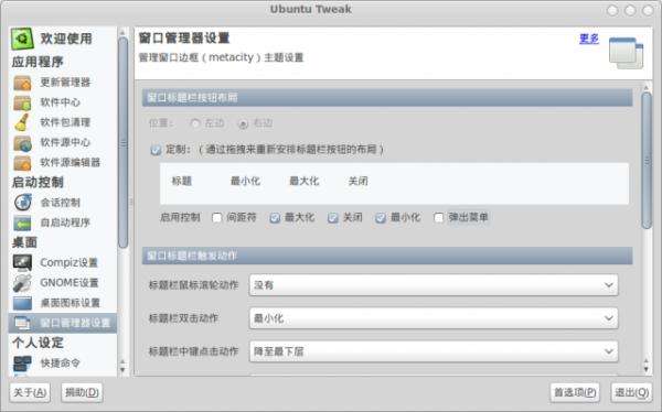 Ubuntu Tweak 0.5.3：改善窗口按钮控制