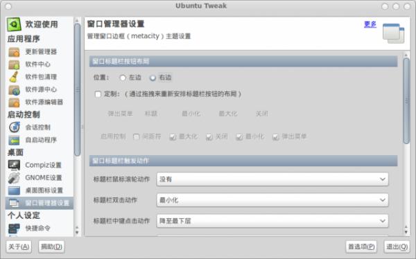 Ubuntu Tweak 0.5.3：改善窗口按钮控制