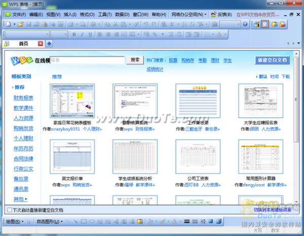 免费办公软件WPS Office 2010试用体验