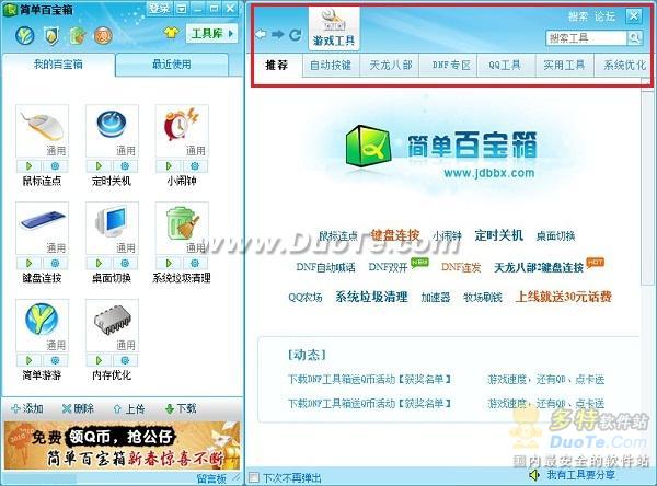 网游玩家实用工具 简单百宝箱V5.2正式版发布