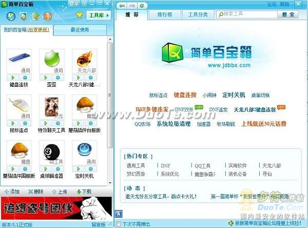 网游玩家实用工具 简单百宝箱V5.2正式版发布