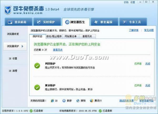可牛免费杀毒1.0 Beta 4新功能-浏览器医生试用体验