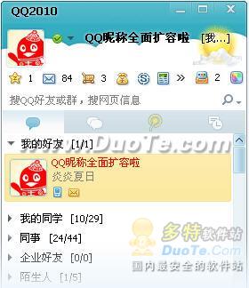 腾讯QQ 2010 正式版SP1新功能体验