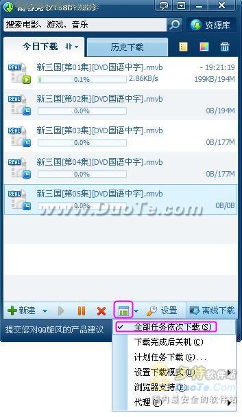 QQ旋风“全部任务依次下载”功能试用